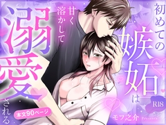 初めての嫉妬は甘く溶かして溺愛される [けだま亭]