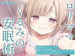 【催眠音声ASMR】生意気ロリママくるみの安眠術～よしよしの魔法でお兄ちゃんを赤ちゃんにしてあげる～ [餅屋みたらし]