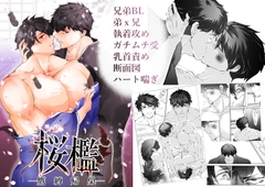桜檻─鷹縛帰巣─ 執着と贖罪を抱えすれ違う兄弟の禁断の一夜 [NoR]