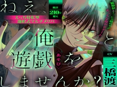 【えっち特化型】ねえ、俺と遊戯(あそび)をしませんか? 邪神様とイったら終わりのえっちな命がけゲーム【選択式マルチメリバ】 [Parasite Garden]