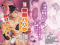 無敵パパがあらゆる意味で負けるワケねぇだろ‼ [tokunouNIKUOdon]