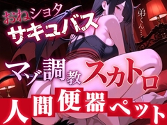 【マゾ調教スカトロ×おねショタサキュバス】淫魔お姉さんの人間便器ペット〜甘い完全服従調教〜<バイノーラル> [はずかしガールの秘密]