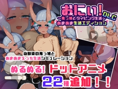 おにぃ！鬼っ娘とタイピング生活 「あまあま生活エディションDLC」 [2号のキオスク]