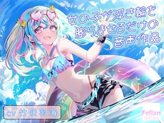 女の子が浮き輪を膨らませるだけの音声作品_CV竹咲羽海 [ふぇらんふぇらん]