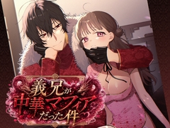 義兄が中華マフィアだった件 [hanago Girl]