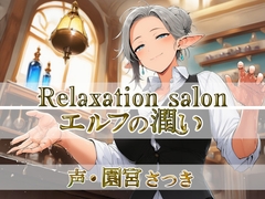 Relaxation salon エルフの潤い [近未来のふわふわ]