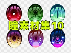 瞳素材集10 [ART111]