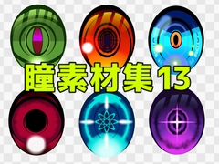 瞳素材集13 [ART111]