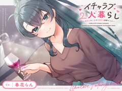 【CV.春花らん】イチャラブ2人暮らし～あなたのことが大好きな後輩ちゃん～【耳かき/お料理/読み聞かせ/お風呂/宅飲み添い寝】 [STARS VOICE]