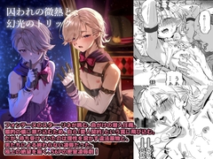 囚われの微熱と、幻光のトリック [Peko League]
