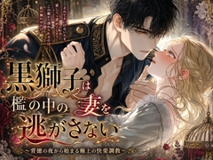 黒獅子は檻の中の妻を逃がさない〜背徳の夜から始まる極上の快楽調教〜 [Your Horny World]