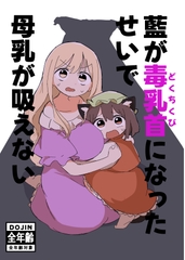 藍が毒乳首になったせいで母乳が飲めない [Usatei]