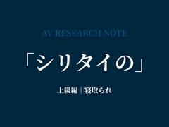 シリタイのーAV研究ノートー 上級編|寝取られ [Shizuka Lab]