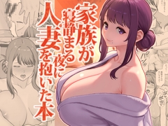 家族が寝静まる夜に人妻を抱いた本 [華容道]