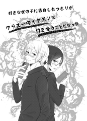 好きな女の子に告白したつもりが、クラス一のイケメンと付き合うことになった [udai]