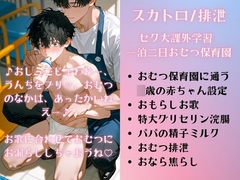 【スカトロ/排泄】セク大課外学習 一泊二日おむつ保育園/おむつの中でじょわじょわブリブリ♡パパの精子ミルクと500ml特大浣腸★一泊二日の赤ちゃん化退行排泄合宿 [未挿入快感ルーム]