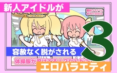 新人アイドルが容赦なく脱がされるエロバラエティ3 [Rrou]