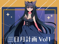 三日月計画Vol1 [*三日月遊戯会]
