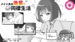 バイト先の後輩と同棲生活 [帕雷斯卡パレスカ]