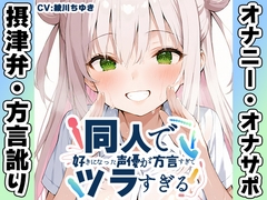 【摂津弁✨方言訛りオナニー実演】同人で好きになった声優が方言すぎてツラすぎる【綾川ちゆき】 [inparovoice]