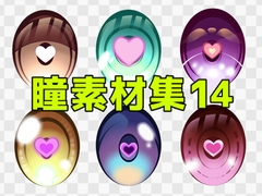 瞳素材集14 [ART111]