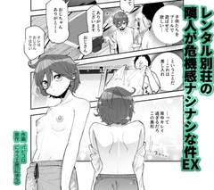 レンタル別荘の隣人が危機感ナシナシな件EX [にゅう工房]