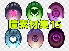 瞳素材集15 [ART111]