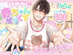 【全肯定よしよし】甘やかし赤ちゃんせっくす♡先生とすきすきしよっか♡「たくさんイクイクしよーね?」～頭もお耳も、乳首もおま〇こもぜーんぶよしよししてあげる～ [Uji Matcha]