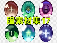 瞳素材集17 [ART111]