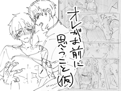 オレがお前に思うこと(仮) [MineSlow]