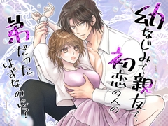 幼なじみで、親友で、初恋の人の弟だったはずなのに? [HyakunenYuugi]