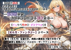 【絶頂=爆死】オルガ暴走！ 異形触手に無惨に犯される鋼鉄の聖女たち ～淫星獣の贄 虚空の絶頂に散る魔女たち～ [オルガシステム研究所]