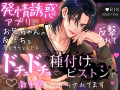 発情誘惑アプリで『お兄ちゃんの友だち』を落とそうとしたら反撃されて♡ドチュドチュ♡種付けピストンで激重愛を分からされてます [Heart Dance Shop]