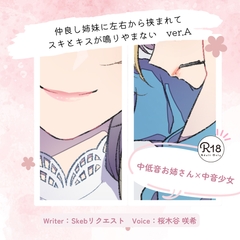 【甘々】仲良し姉妹に左右から挟まれてスキとキスが鳴りやまない_ver.A [桜木谷に花が咲く]