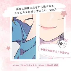【甘々】仲良し姉妹に左右から挟まれてスキとキスが鳴りやまない_ver.B [桜木谷に花が咲く]