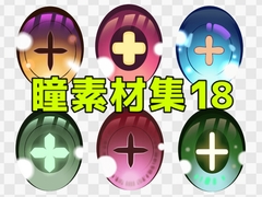 瞳素材集18 [ART111]