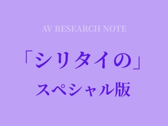 シリタイのーAV研究ノートー スペシャル版 [Shizuka Lab]
