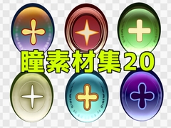 瞳素材集20 [ART111]