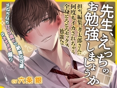担当編集、孝太郎さんに何度もイカされちゃう全身とろとろセックス勉強会〜崖っぷち漫画家、エロ漫画を描くため一肌脱ぎます……♡#ねちねち甘S責め絶頂#あまあま煽り [Sugar Holic]