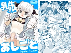 乳牛くんのおしごと [Stupid Cat]