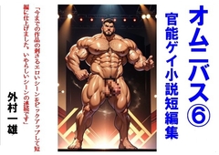 オムニバス(6) ゲイ官能小説短編集 [TomuraKazuo-Club]