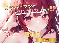 【ナンバーワンのよわよわ女は誰だ！?】雑魚まんこ選手権【十琴】 [ヌキパラ]