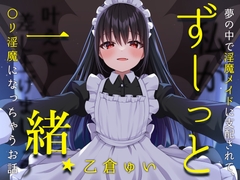 ずーっと一緒★夢の中で淫魔メイドに支配されて、〇リ淫魔になっちゃうお話(女性向け) [Ojousan-dou]