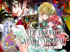 モブ推しJKの悪役令嬢異世界転生～悲惨～番外編 THE LORD OF MAD CARNIVAL-終焉を嗤う道化師- [Whisker Pad]