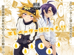 エレベーターぱにっく!! [ひかえめ。]