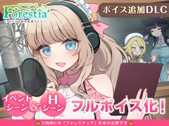 フォレスティア～ボイス追加DLC～ [INAZUMA SOFT]