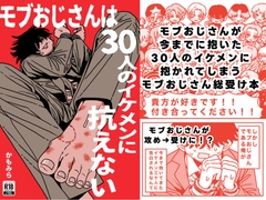 モブおじさんは30人のイケメンに抗えない [おわっとんね]