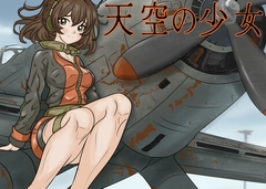 天空の少女 [夢工房]