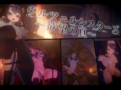 ヴルツェルシスターズ～欲望の頁～ [浮根床]