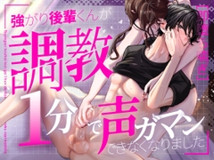 【耳舐め即堕ち】強がり後輩くん、調教1分で喘ぎ声ガマンできなくなりました | CV.小野伊澄 [Mな男を布教したい!!!]